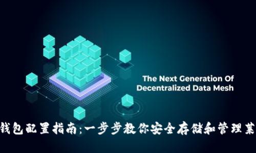 LTC钱包配置指南：一步步教你安全存储和管理莱特币