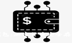 冷钱包与热钱包：加密货