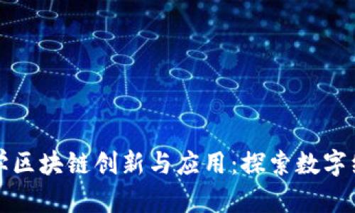 浙江农林大学区块链创新与应用：探索数字经济的新未来