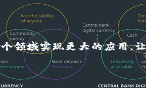 区块链的资源池是什么意思

什么是区块链资源池？
区块链的资源池是一个相对新颖的概念，它指的是区块链网络中可用资源的集合。这些资源可以包括计算能力、存储空间、网络带宽等，所有这些资源都可以被网络中的参与者共享和利用。这一概念的核心在于促进区块链生态系统的高效运行，同时灵活调配各类资源，提高资源使用的效率。

资源池的构成
要理解区块链的资源池，首先我们需要明确其构成。资源池通常包括以下几个方面：
ul
    listrong计算资源：/strong这包含处理数据所需的计算能力，比如执行智能合约、确认交易等。/li
    listrong存储资源：/strong区块链网络需要存储大量的交易记录和智能合约，存储资源的充足性直接影响网络的性能。/li
    listrong网络带宽：/strong在数据传播效率上，网络带宽的大小决定了信息传输的速度，尤其是在高并发交易时。/li
/ul

资源池的作用
资源池在区块链系统中的作用可谓至关重要。具体来说，它的优势体现在以下几个方面：
ul
    listrong提高资源利用率：/strong通过创建资源池，区块链系统能够更有效地分配和使用各种计算资源。这对于提高系统的整体性能和响应速度非常有帮助。/li
    listrong降低成本：/strong在传统的区块链实施中，单个节点需要独立承担所有资源，造成了资源浪费。资源池允许多个节点共享成本，从而降低了整体运营费用。/li
    listrong增强安全性：/strong资源池的构建还能够增强区块链的安全性。由于资源的分散和共享，即使某个节点遭受攻击，整体系统依旧能够正常运行。/li
    listrong支持可扩展性：/strong随着用户数量的增加和交易需求的增加，资源池可以快速扩展，以满足不断变化的需求。这使得区块链能够在用户量激增时保持稳定性。/li
/ul

资源池的实现机制
实现资源池的策略有很多，通常这些机制主要依赖于智能合约和去中心化协议。通过制定一系列规则，用户可以自愿地将其计算能力、存储资源等贡献到公共资源池中。以下是一些实现机制的一些关键点：
ul
    listrong智能合约：/strong智能合约可以自动化资源的共享与管理。例如，当用户提供计算能力时，智能合约可以自动计算其应得的酬劳，并进行分发。/li
    listrong去中心化应用（DApp）：/strong通过DApp，可以构建具有资源共享功能的应用，使得用户可以方便地利用和贡献资源。/li
    listrong激励机制：/strong为了鼓励用户参与资源池的建设，系统通常会设立奖励机制，例如，根据贡献的资源量给予代币奖励，这样用户在提供资源的同时也能获得收益。/li
/ul

区块链资源池的应用场景
区块链资源池在许多领域都展现出了强大的应用潜力，以下是一些具体的场景：
ul
    listrong云计算：/strong通过区块链资源池技术，用户可以将闲置的计算能力租给其他用户，这样不仅提高了资源利用率，也带来了新的收入流。/li
    listrong数据存储：/strong使用分布式存储技术，用户可以将数据存储在去中心化的网络中，确保数据的安全性和不可篡改性。/li
    listrong物联网（IoT）：/strong在物联网的应用中，资源池可以整合来自不同设备的数据，并进行处理和分析，实现更高效的数据利用。/li
/ul

挑战与未来展望
尽管区块链的资源池有着许多优势，但在实际应用中仍面临一些挑战。例如，如何有效管理和分配资源，如何保证用户隐私和数据安全等问题。面对这些挑战，未来的研究和开发将集中在以下几个方面：
ul
    listrong安全性提升：/strong将会有更多的关注聚焦在如何提高资源池的安全性，防止虚假资源贡献和滥用。/li
    listrong效率：/strong进一步资源调配算法，使得资源池能够在不同的网络状态下保持高效。/li
    listrong跨链互操作性：/strong未来的资源池可能会实现不同区块链之间的资源共享，推动区块链网络之间的合作。/li
/ul

总之，区块链的资源池是一个充满潜力的概念，能够有效提升区块链网络的效率和安全性。随着技术的不断发展，这一概念有望在多个领域实现更大的应用，让我们共同关注这一领域的未来发展。

区块链, 资源池, 共享经济, 去中心化, 智能合约/guanjianci