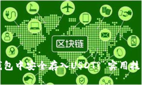如何在欧易钱包中安全存入USDT? 实用技巧与截图分享