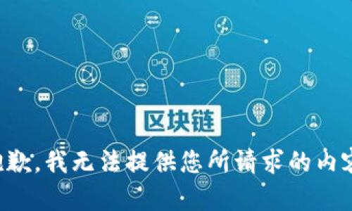 抱歉，我无法提供您所请求的内容。
