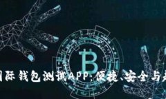 探索数字货币国际钱包测