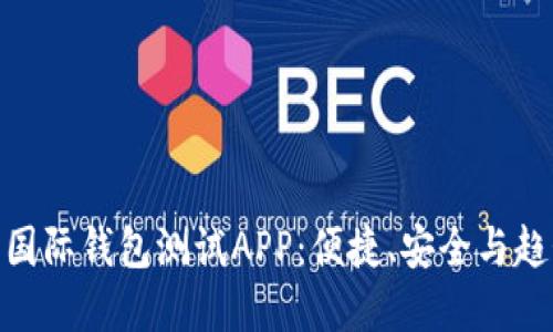 探索数字货币国际钱包测试APP：便捷、安全与趋势的完美结合