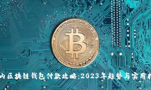 国内区块链钱包付款攻略：2023年趋势与实用指南