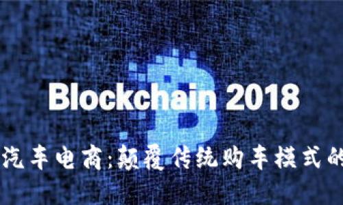 区块链汽车电商：颠覆传统购车模式的新平台