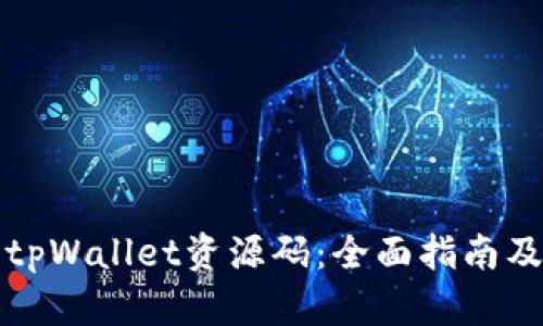 如何使用tpWallet资源码：全面指南及使用技巧