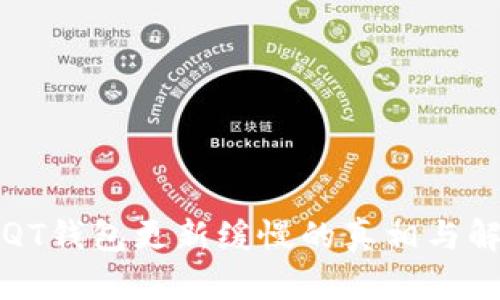 比特币QT钱包更新缓慢的真相与解决方案