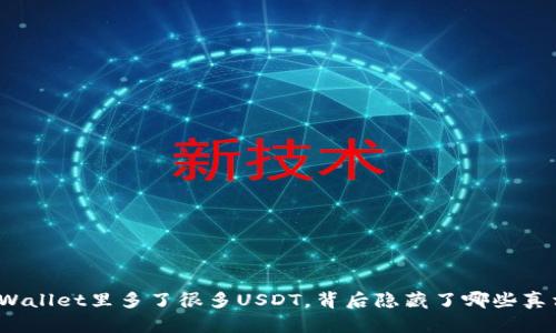 tpWallet里多了很多USDT，背后隐藏了哪些真相？