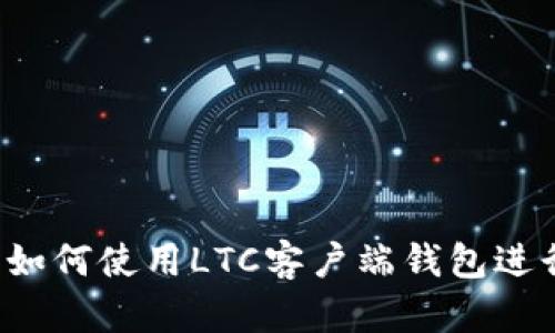 新手指南：如何使用LTC客户端钱包进行安全交易
