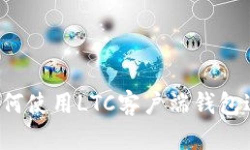 新手指南：如何使用LTC客户端钱包进行安全交易