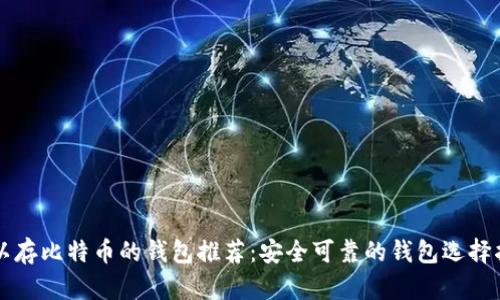 可以存比特币的钱包推荐：安全可靠的钱包选择指南
