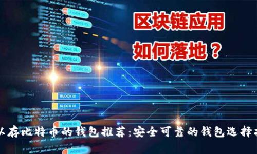 可以存比特币的钱包推荐：安全可靠的钱包选择指南