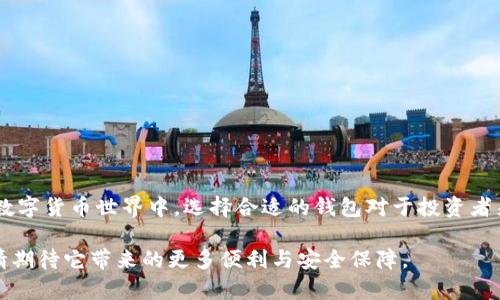 比特币在线钱包是什么？全面解读数字货币存储的新方式

比特币, 在线钱包, 数字货币, 加密货币, 区块链/guanjianci

引言：数字货币的崛起与发展

伴随着科技的不断进步与社会的逐步转型，数字货币逐渐走入了大众的视野。而在这个庞大的数字货币生态中，比特币作为最早也是最知名的虚拟货币之一，已经成为了许多人投资和交易的一部分。随着比特币需求的增加，对其存储与管理方式的探讨也愈发重要。在这个过程中，比特币在线钱包（Online Bitcoin Wallet）应运而生，成为了方便用户存储与管理数字货币的一种重要方式。

比特币在线钱包的定义

比特币在线钱包是一种通过互联网提供的数字钱包，需要通过网络访问。相较于传统的硬件钱包，在线钱包提供了更高的便利性，用户可以随时随地进行比特币的存储与交易。在线钱包的工作原理类似于银行的账户系统，用户在提供私密信息的情况下，可以轻松地进行交易。

在此，我们需要了解几个关键点。首先，在线钱包通常是在一个第三方平台上运行，这意味着用户的比特币存储在这些平台上。其次，在线钱包有一个公钥和私钥，公钥类似于银行账户号码，而私钥则像是密码，必须保密，以确保用户的数字资产安全。最后，用户在使用在线钱包时，通常需要创建一个账户并完成验证流程。

在线钱包的分类

在线钱包可依据其功能和使用场景进行分类，主要分为以下几种：

ul
    listrong交易所钱包：/strong许多加密货币交易所提供钱包服务，使用户可以在交易所内直接存储与交易比特币。这种类型的钱包虽然方便快速，但因其安全性问题而受到关注。用户的资产通常掌握在交易所手中，风险相对较高。/li
    
    listrong独立在线钱包：/strong一些独立的在线钱包服务平台提供相对独立的存储服务。用户可以更便捷地存取比特币，享有一定的安全性。由于不与交易所直接关联，这种钱包一般具备更高的隐私保护。/li
    
    listrong多签名钱包：/strong这种钱包要求多个密钥才能完成交易，增强了安全性。对于企业和组织来说，多签名钱包可以避免单一用户的错误或贪污。/li
/ul

在线钱包的优势与劣势

如同任何技术或服务，在线钱包也有其优势和劣势。

h4优势：/h4

ul
    listrong方便性：/strong用户只需连接互联网，即可随时随地访问自己的比特币。无论是在家中、办公室，还是在旅行途中，这种便利性都使在线钱包成为许多投资者的首选。/li
    
    listrong易于使用：/strong在线钱包通常界面友好，功能明确，即使是初学者也能迅速上手。这为不具备技术背景的普通用户提供了良好的体验。/li
    
    listrong交易速度快：/strong相比其他形式的数字钱包，在线钱包的交易处理速度较快，尤其在市场波动剧烈时，有时可以在短时间内快速完成交易。/li
/ul

h4劣势：/h4

ul
    listrong安全风险：/strong由于在线钱包存储在第三方平台上，若该平台遭到黑客攻击，用户的资产可能面临风险。同时，用户若疏忽大意丢失私钥也会导致无法找回资产。/li
    
    listrong隐私问题：/strong在线钱包有可能收集用户数据，因此在安全性和隐私性方面存在一定的问题。一些用户更倾向于使用离线钱包，以确保资产的安全及个人隐私。/li
    
    listrong监管政策：/strong各国对于加密货币的监管政策千差万别，某些国家可能会限制在线钱包的使用，这可能会影响用户的交易自由。/li
/ul

如何选择适合的比特币在线钱包

对于许多用户来说，选择一个合适的比特币在线钱包是至关重要的。在选择时，不妨考虑以下几个因素：

ul
    listrong安全性：/strong首先，要确保所选择的在线钱包具备良好的安全措施，包括加密存储、二步验证等功能。查看其他用户的评价和反馈，也是了解钱包安全性的重要方式。/li
    
    listrong用户体验：/strong选择一个界面友好、易于操作的钱包能提升使用体验。在注册和交易的过程中，操作简便度往往能直接影响用户的满意度。/li
    
    listrong支持的币种：/strong除了比特币，一些在线钱包还支持其他加密货币。如果用户有多种数字资产的需求，选择多币种钱包将会更加便利。/li
/ul

比特币在线钱包的使用方法

使用比特币在线钱包通常涉及以下几个步骤：

ul
    listrong注册账户：/strong用户需在所选在线钱包平台上创建一个账户，填写必要的个人信息，并设置安全的密码。/li
    
    listrong验证身份：/strong一些平台可能会要求用户进行身份验证，通常包括提供身份证件等信息，以符合监管要求。/li
    
    listrong充值比特币：/strong通过其他平台或服务购买比特币后，可以将其转入在线钱包中，大多数平台都有详细的充值流程说明。/li
    
    listrong进行交易：/strong若要进行比特币的转移或购买其他虚拟资产，用户只需输入对方的公钥地址、转账金额等信息，确认后即可完成交易。/li
/ul

总结

比特币在线钱包为用户提供了一种便捷且高效的方式来管理和存储数字货币。尽管它具有很多优点，但用户在使用时也应谨记潜在的安全隐患和隐私问题。在丰富多彩的数字货币世界中，选择合适的钱包对于投资者来说至关重要。无论是个人资产的保管、交易的便捷性，还是对市场的灵活应对，都会在一定程度上受到在线钱包的影响。

总体而言，比特币在线钱包作为数字货币存储的新方式，正在逐渐改变人们对财富管理和交易的认知方式。随着科技的不断发展，在线钱包也将经历不断的演变与创新，敬请期待它带来的更多便利与安全保障。