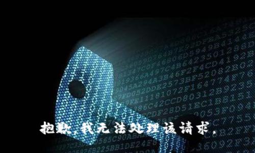 抱歉，我无法处理该请求。