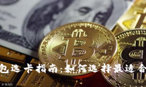 数字加密钱包选卡指南：如何选择最适合你的加密卡