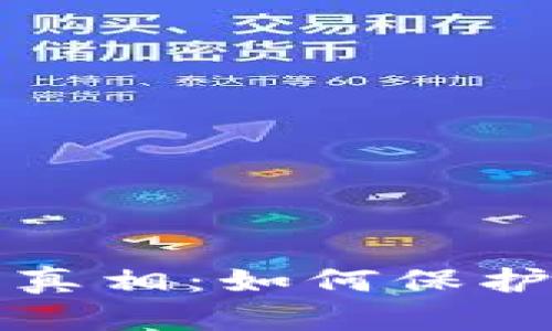 比特币钱包清零的真相：如何保护你的数字资产安全