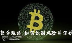 虚拟钱包软件跑路：如何