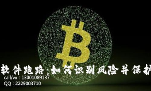 虚拟钱包软件跑路：如何识别风险并保护资金安全