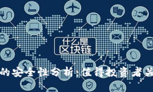 加密货币钱包的安全性分析：值得投资者关注的五大要素