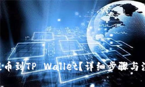 BTT币怎么提币到TP Wallet？详细步骤与注意事项解析