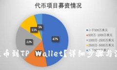 BTT币怎么提币到TP Wallet？