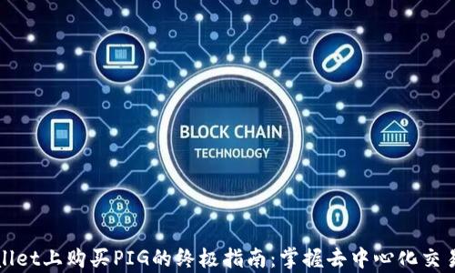 
在tpWallet上购买PIG的终极指南：掌握去中心化交易的未来