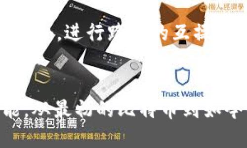 区块链八个阶段的解析与影响

区块链, 不同阶段, 技术演进, 每个阶段, 应用场景/guanjianci

引言
在当今科技快步发展的时代，区块链技术作为一种颠覆性创新正在得到越来越多的关注。其潜在应用不仅仅局限于金融领域，更扩展至物流、医疗、供应链以及数字身份等多个行业。深入了解区块链的发展历程和分阶段的演进，能够帮助我们更好地把握这一技术的未来动向和实际应用。

区块链的定义与基本概念
区块链是一种去中心化的分布式账本技术，其基本思想在于通过网络中的多个节点共同维护数据的一致性与安全性。在传统数据管理中，中心化的数据库常常受到单点故障的威胁。而区块链通过将数据分布在多台计算机上，确保了信息的透明性与不可篡改性。这使得区块链技术在交易、合同执行、资产管理等多个领域展现出巨大的应用潜力。

区块链的八个阶段概述
区块链的发展可以分为八个阶段，每个阶段都有其特定的技术突破与应用场景。这八个阶段分别是：初创阶段、私人链阶段、公共链阶段、企业链阶段、应用链阶段、跨链阶段、智能合约阶段以及应用生态阶段。

初创阶段
初创阶段是区块链技术的雏形。比特币的诞生标志着这一阶段的开始，这一阶段的主要特征在于技术的探索性与创新性。尽管早期的区块链系统相对简单，但它们开辟了分布式账本的全新视角。人们开始对去中心化货币的概念进行广泛讨论，这为后续的项目奠定了基础。

私人链阶段
在私人链阶段，企业与机构开始认识到区块链在内部管理与流程中的优势。此时，区块链不再是完全开放的，而是为特定用户或组织所独享。通过限权的访问控制，私人链能够提供更高的隐私性。例如，某些金融机构可以通过私人链来进行内部结算，从而提升效率并降低交易成本。

公共链阶段
公共链阶段则是区块链技术全面开放的时期，任何人都可以参与到网络中进行交易与节点维护。以太坊作为公共链的重要代表，使得开发者可以创建去中心化应用程序（DApps）。这一阶段，区块链的透明性与开放性吸引了全球的开发者与创业者，推动了技术的多元化发展。

企业链阶段
伴随着公共链的成功，企业链阶段的到来使得区块链技术逐渐走向成熟。越来越多的企业开始探讨如何利用区块链提升其运营效率。从物流追踪到供应链管理，区块链凭借其不可篡改的特性，再一次改变了传统行业的运作方式。并且，许多企业开始联合开发联盟链，形成更为稳固的区块链生态。

应用链阶段
进入应用链阶段，逐渐形成了以应用为中心的区块链项目。这一时期不仅是技术的迭代和升级，更是用户体验的。企业们开始推出自己的应用链，有些应用专注于特定的行业需求，旨在解决行业痛点，并通过区块链技术提供了更具价值的服务。

跨链阶段
随着区块链应用的增多，跨链技术应运而生。区块链网络之间进行互通与交互，成为新的趋势。跨链技术的出现，使得不同的区块链平台能够共享数据与价值。通过这一技术，用户可以便捷地在不同的区块链网络中进行交易，提升了区块链的整体效率。

智能合约阶段
在智能合约阶段，区块链技术的应用逐渐深入到自动化与合约执行的领域。智能合约是一种自动执行、控制或文档化相关法律事件与行为的计算机程序。它的出现不仅减少了传统合约执行的时间与成本，同时也提升了透明度与信任度。在这一阶段，越来越多的企业开始探索智能合约的实际应用，赋予了交易更为智能化的特征。

应用生态阶段
最终，在应用生态阶段，区块链的应用不仅仅局限于某一技术或某一领域，而是形成了一个系统化的生态圈。在这个生态中，各类应用、服务、平台以网络的形式相互连接，形成了良性的循环。这一阶段的到来，也为区块链的健康发展奠定了基础，各方利益相关者都能够在这个生态中找到合适的位置和价值。

阶段间的相互关系与影响
八个阶段之间并非孤立存在，相反，它们是相互交织、相辅相成的。在每个阶段所取得的技术突破，往往又为下一个阶段奠定了基础。例如，初创阶段的比特币为公共链阶段的以太坊提供了灵感，而智能合约阶段的进展又深刻影响着应用链的发展。在这一过程中，不同的创新与应用帮助推动了区块链的整体进步。

区块链的未来趋势
展望未来，区块链将在多个领域继续发扬光大。随着技术的不断成熟与应用的深入，区块链有望与人工智能、大数据、物联网等新兴技术进行深度融合，形成更多的创新产品与服务。此外，进行跨链的互操作性与标准化，也将是区块链发展的热门话题。随着越来越多的传统企业加入加密货币与区块链项目，区块链有望在未来的社会与经济中发挥更为重要的角色。

结语
区块链的八个阶段不仅仅是一个技术发展的里程碑，更是我们对未来数字世界的探索与思考。每个阶段的进展都释放出新的活力与可能性，让我们期待这一技术所带来的无限可能。从最初的比特币到如今的多元化应用，区块链的发展历程，是一条充满创新与挑战的道路。希望通过对这八个阶段的理解，能够引领更多人加入到这一波澜壮阔的区块链革命中去，实现我们的数字未来。
