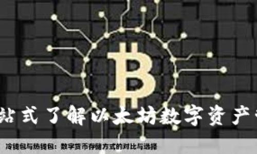 以太坊钱包：一站式了解以太坊数字资产管理的终极解码