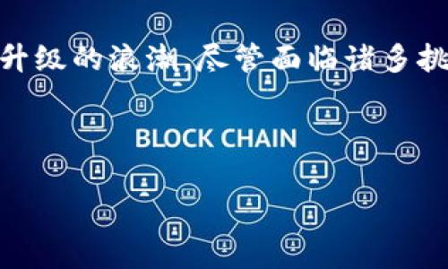 区块链存储P2P的核心含义与应用探讨

在当今信息技术迅速发展的时代，区块链技术作为一项颠覆性的创新，正在引领各行各业进行数字化转型。其中，区块链存储和P2P（peer-to-peer）文件共享机制的结合，成为备受关注的话题。然而，对于很多初学者来说，区块链存储P2P到底意味着什么呢？

### 区块链存储的定义

区块链存储是区块链技术一种重要的应用形式。它通过将数据以区块的方式进行存储，使得数据在多个节点间分布式保存，从而保障数据的安全性和一致性。每个区块都包含一组交易记录，并依赖于前一个区块的哈希值，使得区块形成链条状的结构。无论是金融、医疗、还是供应链管理，区块链存储都提供了去中心化的解决方案，减少了中介的介入，增强了透明度。

### P2P的基本概念

P2P是“点对点”（Peer-to-Peer）的缩写，指的是一种网络架构。在这种架构中，计算机作为网络中的节点，可以直接与其他节点进行数据交换，而不必依赖于中央服务器。P2P网络在文件共享、即时通讯、在线游戏等领域得到了广泛应用，Permuting用户之间的直接交互和资源共享，降低了成本，提高了效率。

### 区块链存储与P2P的结合

当我们将区块链存储和P2P网络结合在一起时，就形成了一种新的存储模式。这种模式在数据存储和交换过程中，充分利用了区块链的去中心化特性和P2P的高效性。通过P2P网络，用户可以直接获取存储在区块链上的数据，从而实现去中心化的信息共享。这种构架不仅提升了存储的安全性，使得数据不再依赖于单一的存储节点，还增进了数据的可用性和可访问性。

### 区块链存储P2P的优势

#### h4安全性与隐私保护/h4

数据在区块链中以加密形式存储。每一条记录都经过加密保护，不易被篡改或丢失。用户在通过P2P共享数据时，可以选择发布自己的隐私设置，确保信息仅能被授权用户访问。通过这种方式，数据的隐私性得到极大增强，用户可以更加放心地进行数据交易与共享。

#### h4去中心化与抗审查性/h4

区块链存储的P2P特性使得其具备较强的去中心化特征。这一特征在制定政策或规则时非常重要。在传统存储模式下，任何一方都可以对数据进行控制或审查。而在区块链中，由于节点之间的直接连接，数据通过分布式存储的方式避免了单一节点的影响，确保了数据的独立性。

#### h4成本效益/h4

在区块链存储中，用户在进行数据共享时可以省去中介的费用。这种去中心化的机制使得资源利用效率得以提高，促进了更多的用户参与。例如，许多共享经济平台，通过P2P方式实现资源的高效配置，无需依赖于中介机构。此外，数据交易的透明度和风控能力也得到进一步提升。

### 区块链存储P2P的实际应用

#### h4文件存储与共享/h4

许多项目在探索如何利用区块链和P2P技术进行文件存储与共享。例如，IPFS（InterPlanetary File System）是一个旨在构建分布式文件存储的协议。IPFS采用了去中心化技术，根据哈希值存储文件，可以将数据高效地分布在全球不同节点上，提升了取用的速度和效率，在文件分享和存储上实现了革命性的进步。

#### h4去中心化金融（DeFi）/h4

区块链存储P2P技术也在去中心化金融平台中扮演着重要角色。在DeFi项目中，用户可以通过去中心化应用（DApp）直接进行交易，不再依赖于传统的银行或金融机构。这一生态系统利用智能合约、加密资产实现了资金的无国界流通，形成了一种全新的金融模式。

#### h4供应链透明度/h4

在供应链管理中，区块链存储P2P技术的应用也逐渐成型。企业可以通过区块链进行产品的信息追踪与验证。通过P2P网络，供应链中的每一个参与者可以实时获取相关数据，包括产品来源、运输过程等，确保供应链的透明性。此外，一旦发生争议，矛盾各方可以通过数据进行快速而准确的判别，提高了供应链的运行效率。

### 区块链存储P2P的挑战与未来前景

#### h4技术成熟度/h4

尽管区块链存储P2P技术有着巨大的潜力，但现阶段仍面临着许多技术挑战。网络的安全性、数据传输的效率、存储成本以及对用户的友好性等问题亟需解决。这些技术难题的突破，将是推动这一领域快速发展的重要因素。

#### h4法律与政策支持/h4

除了技术层面的挑战，区块链存储P2P的未来还需要法律与政策的支持。由于数据隐私、安全监管、跨国法律等问题亟待明确，相关政策的制定和，将直接影响到区块链技术在各个领域的广泛应用。

#### h4用户接受度/h4

尽管用户对区块链存储和P2P技术的认知逐渐提升，但依然存在一定的接受障碍。如何提高用户的参与度与信任感，将是区块链存储P2P发展过程中的关键，教育与宣传也是不可或缺的一环。

### 总结：区块链存储P2P的未来展望

区块链存储P2P作为一种新兴的网络架构与存储模式，展现出强大的应用潜力和广泛的行业适应性。通过去中心化、数据透明化等特性，它正在推动信息技术和经济形态升级的浪潮。尽管面临诸多挑战，但随着技术的成熟、政策的完善和用户的接受，这一领域的发展前景无限广阔。

相关关键词

区块链, 存储, P2P, 去中心化, 文件共享/guanjianci