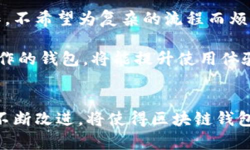 区块链研发钱包：打造安全便捷的加密货币管理工具

区块链, 钱包, 加密货币, 研发, 安全性/guanjianci

什么是区块链钱包？
在加密货币日益流行的今天，区块链钱包已成为每一个数字资产用户的必备工具。那么，区块链钱包究竟是什么呢？简单来说，它是一个用于存储、接收和发送加密货币的数字工具。与传统的银行账户不同，区块链钱包基于去中心化的区块链技术，用户是其资产的唯一拥有者。这种钱包不仅支持主要的加密货币如比特币、以太坊等，还有许多其他的数字资产。

区块链钱包的类型
区块链钱包可以分为多种类型，主要包括热钱包、冷钱包、软件钱包和硬件钱包等。

ul
    li热钱包：热钱包是连接互联网的钱包，通常用于日常交易。虽然使用方便，但因其在线特性，安全性较低，容易受到攻击。/li
    li冷钱包：冷钱包是离线存储加密货币的方式，安全性较高，适合长期保存资产。常见的形式有纸钱包和硬件钱包。/li
    li软件钱包：软件钱包分为桌面钱包和移动钱包，前者安装在电脑上，后者则是手机应用程序，二者都具有较好的使用体验。/li
    li硬件钱包：硬件钱包是专用设备，旨在安全存储私钥，将资金的安全提升到新的高度。/li
/ul

研发区块链钱包的必要性
随着加密货币市场的日益扩大，研发一个安全、便捷的区块链钱包显得尤为重要。首先，安全性是用户最为关注的因素之一。根据统计数据，近年来因安全漏洞导致的加密货币盗窃事件层出不穷，从交易所到个人钱包，安全问题成为了行业发展的“绊脚石”。因此，在研发钱包时，开发者需要将安全性放在首位，采用多重签名、冷存储等技术手段提升钱包的安全性。

其次，便捷性也是钱包设计的重要考量。用户在日常交易中希望操作简单，不想被复杂的流程所困扰。因此，研发团队需要加强用户体验设计，使钱包界面友好，操作逻辑清晰。例如，采用直观的图形界面、简化的交易流程，让用户在短时间内掌握操作要领。

当前钱包研发的技术趋势
在区块链钱包的研发过程中，许多新技术和趋势不断涌现，使得钱包的功能和安全性不断提升。

ul
    li多重签名技术：多重签名技术是指一个钱包的资产需要多个私钥进行签名才能完成交易，这种方式能够有效防范单点故障。/li
    li智能合约：智能合约为钱包增加了自动化的交易功能，用户可以通过设定条件，一旦满足条件即自动执行，减少人力介入的必要。/li
    li去中心化身份验证：去中心化身份验证技术将用户身份信息上链，用户无需再依赖中心化平台进行身份验证，这提升了用户隐私保护的能力。/li
    li交互设计：人机交互的是当前钱包研发的重要趋势，通过用户反馈不断改进钱包的使用体验也是开发者不可忽视的一环。/li
    li跨链技术：随着区块链生态的多样化，跨链技术的研发让不同区块链之间的资产转移成为可能，使得钱包的兼容性大大增强。/li
/ul

区块链钱包的市场展望
未来区块链钱包的发展前景被普遍看好。随着更多用户对加密货币的认知与接受，钱包的需求量必然增加。与此同时，市场也在不断发生变化，新技术、新模式层出不穷。例如，DeFi（去中心化金融）的崛起推动了钱包功能的多样化，许多钱包开始集成流动性池、借贷等功能，用户不仅仅是存储加密货币，还可以通过钱包参与到更复杂的金融活动中。

当然，钱包的安全问题仍然是最大的挑战。随着技术的发展，黑客攻击的手段也日益成熟，开发者需要时刻保持警觉，更新安全防护措施。此外，各国法律法规的变化也可能对钱包市场造成一定影响，合规性将是钱包研发者需要认真对待的问题。

用户在选择钱包时的考虑因素
对于用户而言，在选择适合自己的区块链钱包时，有几个重要因素需要考虑。首先是钱包的安全性，包括私钥的管理方式、是否支持多重签名等。其次是钱包的使用便捷性，用户希望在日常交易中能够迅速完成操作，不希望为复杂的流程而烦恼。此外，优秀的客户支持也是用户考虑的因素之一，遇到问题时能及时得到解决。

另外，钱包的社区和开发者团队背景也不容忽视，选择一个活跃且可信赖的社区或团队，可以在使用过程中获得更多的支持和帮助。最后，钱包的功能扩展性也逐渐成为用户的重要考量，选择一个能够进行多种操作的钱包，将能提升使用体验和资金管理的便利性。

总结
总之，区块链钱包的研发是一个快速发展而充满挑战的领域。随着加密货币的普及与技术的不断创新，钱包不仅仅是存储工具，更是连接用户与区块链世界的重要桥梁。未来，在安全性、便捷性、用户体验等方面的不断改进，将使得区块链钱包在数字资产管理中扮演愈发重要的角色。设计一个符合用户需求的区块链钱包，不仅需要技术的支持，更需要对市场趋势的敏锐洞察与理解。当技术和用户体验达到高度契合时，区块链钱包的未来将会更加辉煌。