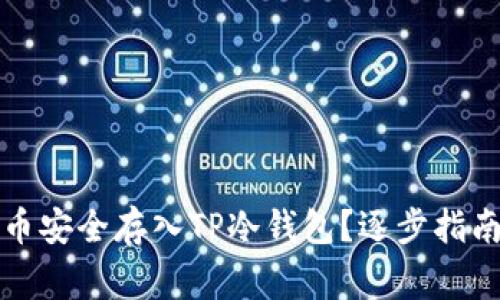 如何将狗狗币安全存入TP冷钱包？逐步指南与注意事项