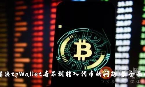 如何解决tpWallet看不到转入代币的问题：最全面的指南