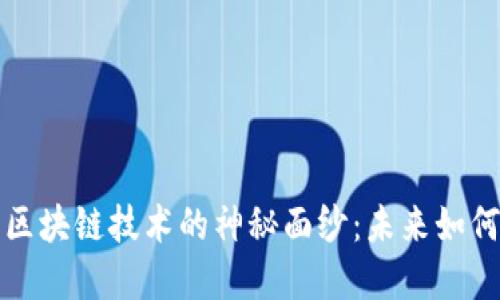 揭开联网金融区块链技术的神秘面纱：未来如何重塑金融行业
