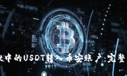 如何将tpWallet中的USDT转入币安账户：完整指南与实用技巧