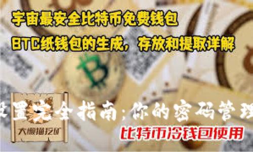 tpWallet密码设置完全指南：你的密码管理是否需要字母？