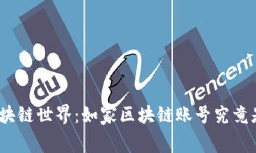 探索区块链世界：如家区块链账号究竟是什么？