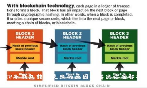 TP冷钱包转账失败的原因及解决方案解析