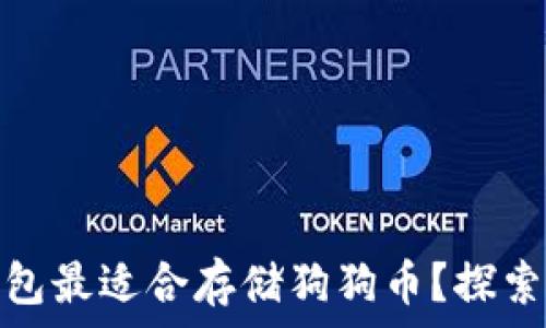  
哪种冷钱包最适合存储狗狗币？探索最佳选择