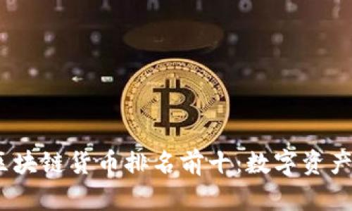 2023年区块链货币排名前十：数字资产的新时代