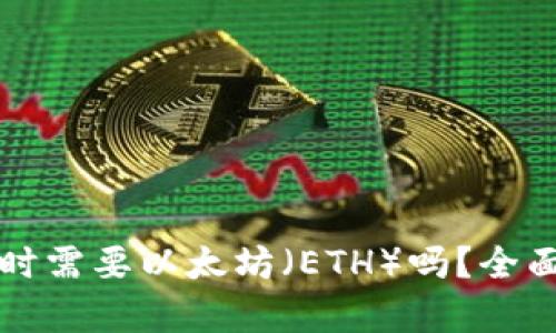 : tpWallet提币时需要以太坊（ETH）吗？全面解析与操作指南