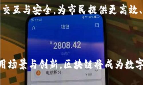   区块链小技术的工作原理与应用解析：新兴趋势下的数字契约革命 / 

 guanjianci 区块链, 小技术, 工作原理, 应用案例, 数字契约 /guanjianci 

引言：区块链的崛起与小技术的魅力

在当前数字经济蓬勃发展的时代，区块链技术以其独特的去中心化和安全性，正逐渐融入各行各业。尤其是“区块链小技术”，它不仅代表着区块链的多样性，还引领着技术创新与应用。通过这些小技术，用户能够更便捷地体验到区块链带来的神奇效果。这些小技术的工作原理是什么？它们又是如何在实际应用中发挥作用的？本文将对此进行深入探讨。

一、什么是区块链小技术

区块链小技术，顾名思义，是指在区块链技术框架下，较小的、具体应用场景的技术实现。这些小技术通常不涉及区块链的大规模架构设计，而是更注重在特定应用中如何和提升用户体验。例如，智能合约、去中心化应用（DApps）、代币经济等，都是区块链小技术的具体体现。

区块链是由一系列数据块组成的分布式账本，每个数据块都包含了一些交易记录。这些交易经过加密和汇总后，会被保存到区块中，并在各个节点上进行同步更新。小技术则在此基础上，通过简化操作和链上交互，使得用户可以更容易地与区块链进行交互。

二、区块链小技术的工作原理

要理解区块链小技术的工作原理，我们必须从区块链的基本构造开始。区块链是通过共识机制来确保所有数据的一致性，确保网络中所有节点对交易的合法性达成共识。小技术往往在此机制的基础上进行微调，着重提升用户体验和操作便捷性。

h41. 智能合约：自动执行的数字协议/h4

智能合约是区块链小技术中的一个重要组成部分，它是一种自动执行、不可更改的合同。智能合约通过程序代码来定义合约条款，并在合约条件满足时自动执行。这种技术省去了传统合同的中介环节，不仅提高了效率，还显著降低了成本。

例如，甲方和乙方在区块链上签署一份智能合约，合约条款中规定在转账成功后，乙方必须提供某项服务。一旦区块链网络检测到资金到位，智能合约会自动通知乙方进行服务的交付。这种方式确保了交易的透明和可追溯性，极大增强了双方的信任度。

h42. 去中心化应用（DApps）：更开放的互联网/h4

去中心化应用是一种运行在区块链上的应用程序，其特点是无需中介，全网用户共同参与管理，数据存储在区块链上。当用户通过DApps进行交互时，这些交互记录和数据直接写入区块链，从而保证了数据隐私和安全性。

例如，在传统社交应用中，用户的隐私数据往往被收集和出售，而在DApps中，这些数据是用户自己掌控的。通过这种方式，用户能够在享受社交互动的同时，保护自己的数据不被滥用。这正是去中心化应用在用户隐私保护方面的应用优势。

h43. 代币经济：激励机制的创新/h4

代币经济是指通过发行数字代币来激励用户参与网络活动的一种经济模式。这种模式通常结合了区块链小技术，通过代币的发行和流通，为用户创造一个良性循环的激励机制。

例如，某个区块链项目发行代币，用户积极参与网络的各种活动，如提供算力、参与治理等，都会获得相应的代币作为奖励。这种方式不仅培养了用户的参与意识，也提升了网络的活跃度。随着代币的流通与升值，用户的积极性也随之提高，形成了良性循环。

三、区块链小技术的应用案例

随着区块链小技术的不断发展，越来越多的应用案例证明了其在各个领域的潜力。以下是一些值得关注的实际应用场景。

h41. 供应链管理/h4

区块链技术在供应链管理中发挥着重要作用。通过区块链小技术，可以实现信息共享与追溯，提高供应链的透明度和效率。所有参与者都可以实时查看每一个环节的信息，确保每一笔交易的真实可信。

例如，某家食品公司利用区块链技术来追踪产品的来源与流通。在产品的每一个流转环节，都记录在区块链上，消费者通过扫描产品的二维码便能查询到完整的供应链信息。这种透明度不仅增加了消费者的信任感，也促使企业提高了产品质量与安全性。

h42. 数字身份管理/h4

数字身份是现代社会中一个越来越重要的话题。区块链小技术在数字身份管理领域的应用，让个人可以更有效地控制和管理自己的身份信息。用户通过区块链创建数字身份，并利用智能合约赋予不同平台不同级别的数据访问权限。

这样，用户无需再通过多个中介来验证自己的身份，既节省了时间，也降低了信息泄露的风险。此外，各种服务提供商（如金融机构、社交平台等）也可以通过智能合约快速验证用户身份，提升服务效率。

h43. 版权保护与衍生创作/h4

在艺术创作领域，版权保护是一个长期困扰创作者的问题。利用区块链小技术，艺术品和数字内容可以被唯一标识，从而确保创作者的版权。创作者可以通过智能合约直接与消费者交易，保护自己的作品不被盗用或抄袭。

例如，某个音乐平台利用区块链技术，允许音乐创作者将自己的作品上传并登记版权，同时设置相应的权限与收益分配。消费者购买音乐后，相关收益将自动分配给创作者，这种模式大大提升了音乐创作人的收益。同时，交易过程中的每一次互动都被记录在链上，使得版权信息变得明晰且可追溯。

四、区块链小技术的挑战与未来

尽管区块链小技术的发展前景广阔，但仍面临诸多挑战。首先，技术的普及程度和应用场景还需要进一步扩大。许多企业和用户对区块链的认知有限，导致在实际应用中缺乏信心。

其次，区块链技术的规范性和标准化亟待提升。由于目前缺乏统一的行业标准，导致各个区块链项目之间的互通性和兼容性较差。此外，技术的能耗问题也是当前区块链技术的一大痛点，如何降低能耗，提高性能，将是未来研究的重点。

未来，区块链小技术有望与物联网、大数据等技术深度融合，推动更加智能化的应用场景。我们可以设想，未来的智能城市中，区块链将负责多个系统之间数据的交互与安全，为市民提供更高效、更便捷的生活体验。

结论：拥抱区块链小技术的未来

随着科技的不断进步，区块链小技术在各种领域展现出独特的魅力。它不仅提升了用户体验，还重塑了传统行业的运作模式。在未来，我们期待看到更广泛的应用场景与创新，区块链将成为数字经济不可或缺的推动力。为了迎接这一变革，让我们共同关注区块链小技术的发展动态，拥抱更加智能和高效的未来。