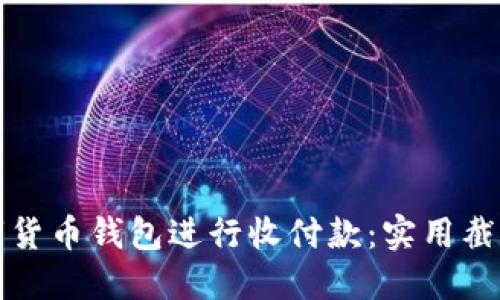 如何安全使用数字货币钱包进行收付款：实用截图分享与经验总结