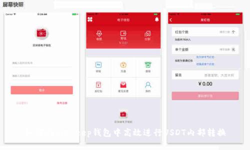 如何在BitKeep钱包中高效进行USDT内部转换