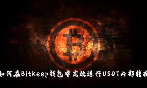 如何在BitKeep钱包中高效进行USDT内部转换