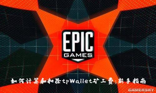 如何计算和扣除tpWallet矿工费：新手指南