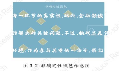区块链共建平台是什么公司？探索未来数字经济的核心驱动力

区块链, 共建平台, 数字经济, 企业创新, 技术驱动/guanjianci

引言：区块链的崛起与共建平台的出现
在数字经济迅猛发展的今天，区块链技术以其独特的去中心化、透明化和安全性，成为了各行各业关注的焦点。而在这个技术不断革新的背景下，各种形式的区块链共建平台应运而生。这些平台不仅汇集了技术创新者、企业家和投资者，还催生了一系列融合区块链技术与业务实践的新型公司。

什么是区块链共建平台？
区块链共建平台，简单来说，指的是一个允许不同组织、企业或个人共同参与项目开发、资源共享、技术交流的数字平台。这一平台利用区块链技术确保数据的不可篡改性和透明性，促进合作创新。通过这一平台，参与者可以进行价值交换、技术合作以及项目共建。

区块链共建平台的运作机制
区块链共建平台的核心在于其去中心化的特性。传统的商业模型往往依赖中介机构来促成交易和信息流动，而区块链共建平台则通过智能合约和共识机制去除了这些中介。这一新模型的优点在于：首先，它降低了交易成本，其次，保障了交易的安全性与透明度，最后，通过去中心化的治理结构，增强了参与者的信任感。

区块链共建平台的典型应用案例
为了更好地理解区块链共建平台，我们可以回顾一些典型的应用案例。比如，某些平台专注于供应链管理，通过区块链技术追踪产品的来源和流转，确保产品在每一环节的真实性。此外，金融领域中也有许多企业利用区块链共建平台进行资产管理和融资活动。这些案例不仅展示了区块链的应用潜力，也揭示了共建平台如何为企业创造价值。

未来的挑战与机遇
尽管区块链共建平台展现出巨大的潜力，但在实际运作中仍然面临着一些挑战。例如，技术的成熟度、监管政策的不确定性以及参与者的信任问题，都是目前亟待解决的关键问题。不过，挑战总是伴随着机遇，随着区块链技术的不断进步与成熟，共建平台将迎来更多的发展机会，特别是在跨行业合作和新商业模式的探索方面。

总结：一个共建未来的愿景
区块链共建平台的兴起，是数字经济时代赋予我们的新选择。它不仅改变了我们对于商业合作的思考方式，也为我们构建了一个更公平、更透明、更高效的商业环境。作为参与其中的一份子，我们可以期待，通过合作与技术的结合，共建平台将开启一个全新的商业时代。在这个过程中，每一个参与者都是重要的推动者，只有共同努力，才能实现真正的共赢。

在这个详细介绍中，我们探讨了区块链共建平台的定义、运作机制、应用案例以及未来的挑战与机遇。通过这些内容，希望能够帮助读者更好地理解这一创新型平台对数字经济的影响及其潜力。如果你对区块链共建平台有进一步的兴趣，欢迎继续关注这个领域的动态，相信它将为未来的商业模式带来更多的可能性。