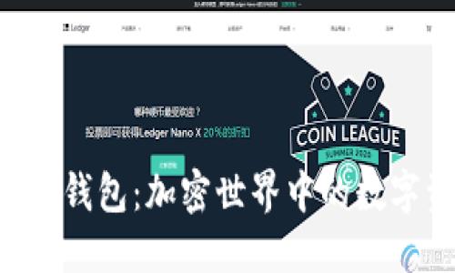 深入了解SOL公链钱包：加密世界中的数字资产安全守护者