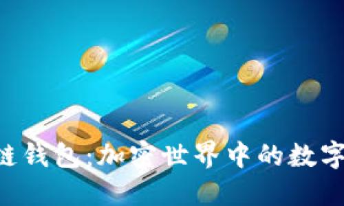 深入了解SOL公链钱包：加密世界中的数字资产安全守护者