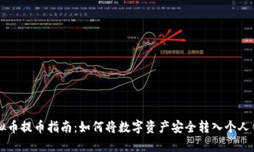 虚拟币提币指南：如何将数字资产安全转入个人钱包